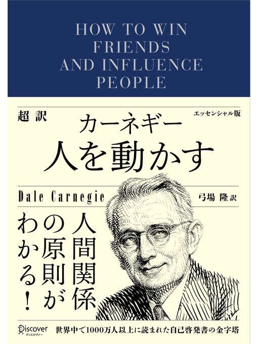 デール・カーネギー作の超訳 カーネギー 人を動かす エッセンシャル版の作品詳細 - 貸出可能